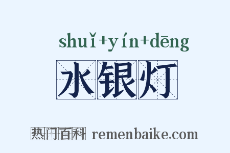 水银灯是什么意思的图片